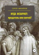 читать Иуда Искариот: предатель или святой?
