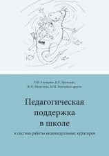 читать Педагогическая поддержка в школе и система работы индивидуальных кураторов