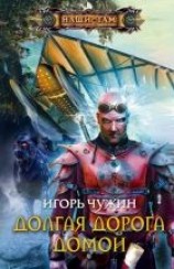 читать Долгая дорога домой