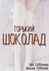 читать Горький шоколад