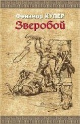 читать Зверобой, или Первая тропа войны (ил. Г. и Н. Поплавских)