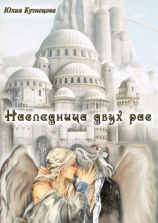 читать Наследница двух рас