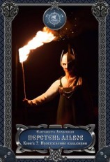 читать Перстень альвов. Книга 2: Пробуждение валькирии