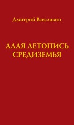 читать Алая летопись Средиземья (перевод древних рукописей)