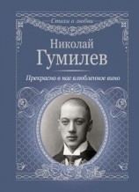 читать Прекрасно в нас влюбленное вино