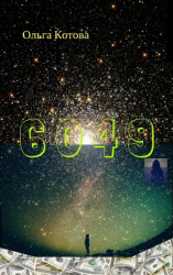 читать 6049