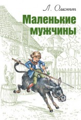читать Маленькие мужчины (др. перевод)