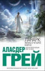 читать ЛАНАРК: Жизнь в четырех книгах