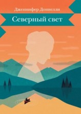 читать Северный свет
