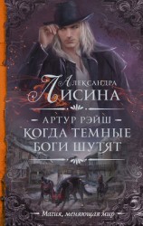 читать Когда темные боги шутят