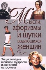 читать Мысли, афоризмы и шутки выдающихся женщин