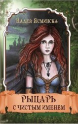 читать Рыцарь с чистым именем