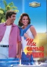 читать Ты самый лучший