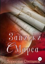 читать Записки с Марса