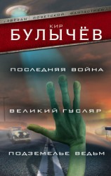 читать Последняя война. Великий Гусляр. Подземелье ведьм (сборник)