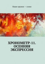читать Хронометр-11. Осенняя экспрессия