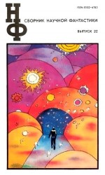 читать НФ: Альманах научной фантастики. Выпуск 22
