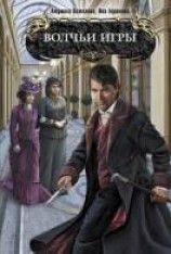 читать Волчьи игры