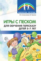 читать Игры с песком для обучения пересказу детей 5-7 лет