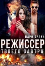 читать Режиссер твоего завтра