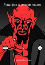 читать Люцифер и семеро козлов