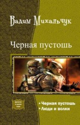 читать Черная пустошь. Дилогия