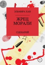 читать Жрец морали