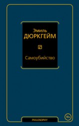 читать Самоубийство