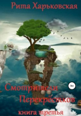 читать Смотрители Перекрёстков. Книга третья