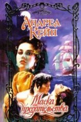 читать Маска предательства