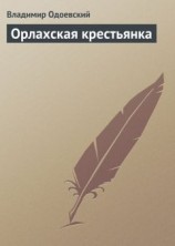 читать Орлахская крестьянка