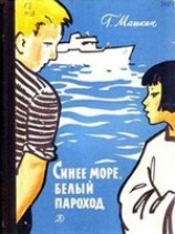 читать Синее море, белый пароход