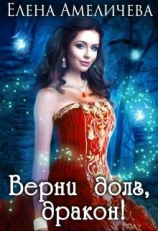 читать Верни долг, дракон !