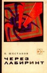 читать Через лабиринт. Два дня в Дагезане
