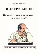 читать Выбери меня! Почему у них покупают, а у вас нет?