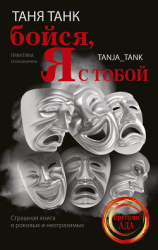 читать Бойся, я с тобой. Страшная книга о роковых и неотразимых