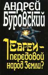 читать Евреи – передовой народ Земли?