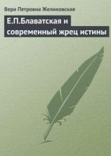 читать Е.П.Блаватская и современный жрец истины