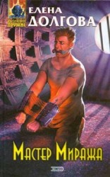 читать Мастер Миража