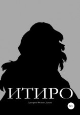 читать Итиро