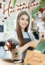 читать На чай не оставлять