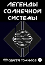 читать Легенды Солнечной Системы