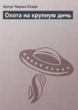 читать Охота на крупную дичь