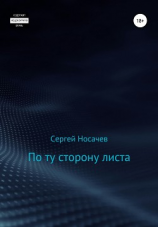 читать По ту сторону листа