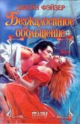 читать Безжалостное обольщение