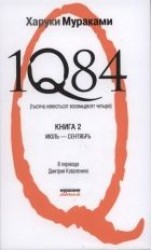 читать 1Q84 (Тысяча невестьсот восемьдесят четыре). Книга 2. Июль-сентябрь.