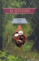 читать Темные аллеи