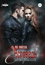 читать Исповедь Самбервилля