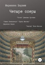 читать Четыре оперы. Тоска Джакомо Пуччини, Луиза Миллер, Симон Бокканегра Джузеппе Верди, Вертер Жюля Массне