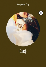читать Сиф